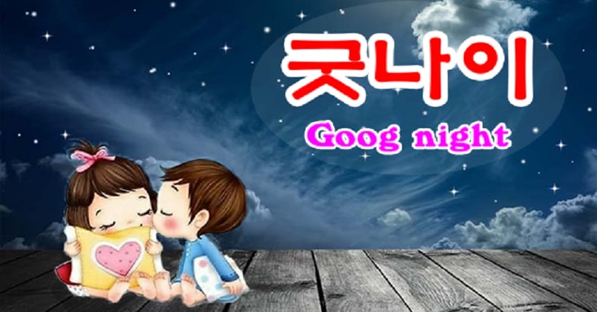 Lời chúc ngủ ngon hay bằng tiếng Hàn cho crush
