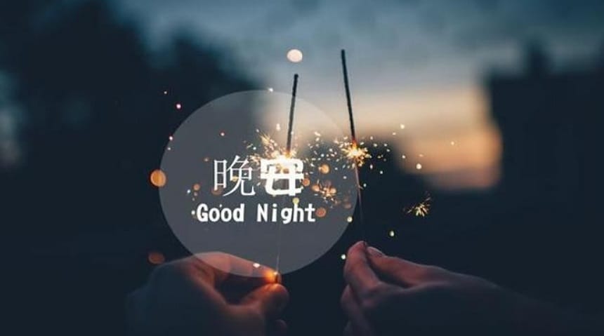 Những câu chúc ngủ ngon bằng tiếng Trung gửi người thân
